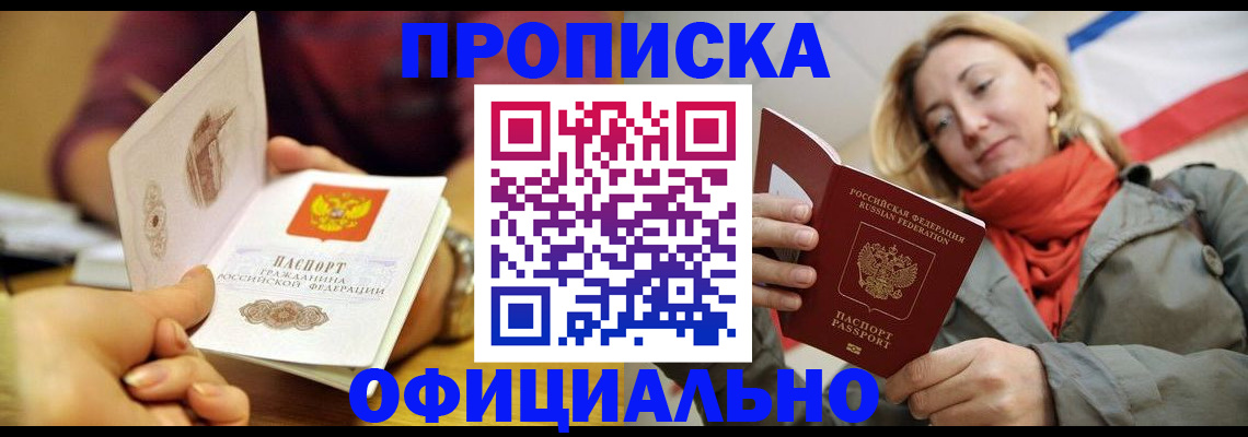 прописка гарантия в Мариинске