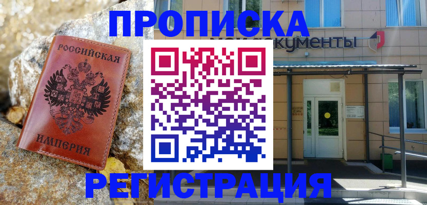временная регистрация купить в Мариинске